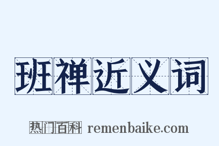 班禅近义词是什么意思的图片